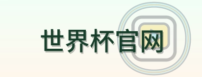 世界杯官网 LOGO